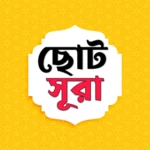 small surah ~ নামাজের সূরা android application logo